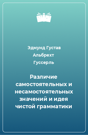 Книга Различие самостоятельных и несамостоятельных значений и идея чистой грамматики