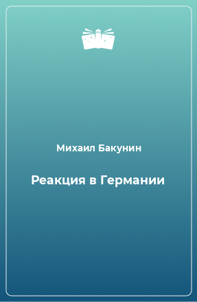 Книга Реакция в Германии