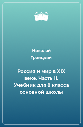 Книга Россия и мир в XIX веке. Часть II. Учебник для 8 класса основной школы