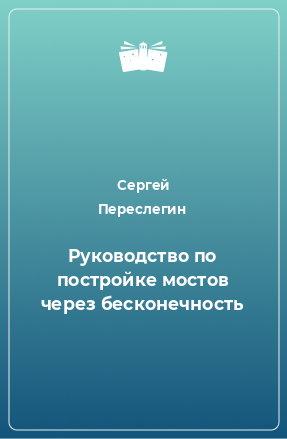 Книга Руководство по постройке мостов через бесконечность