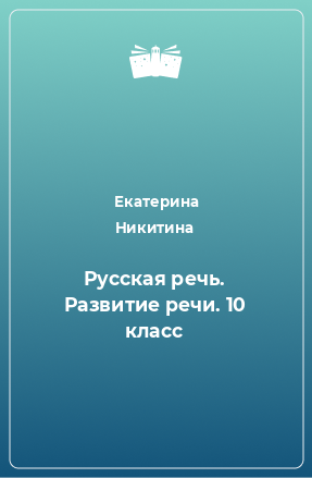 Книга Русская речь. Развитие речи. 10 класс