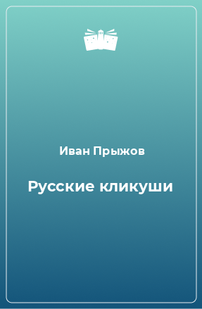 Книга Русские кликуши