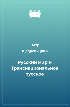 Книга Русский мир и Транснациональное русское