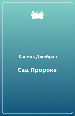 Книга Сад Пророка