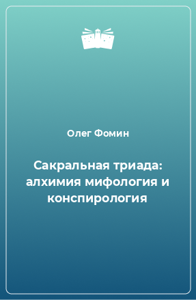 Книга Сакральная триада: алхимия мифология и конспирология