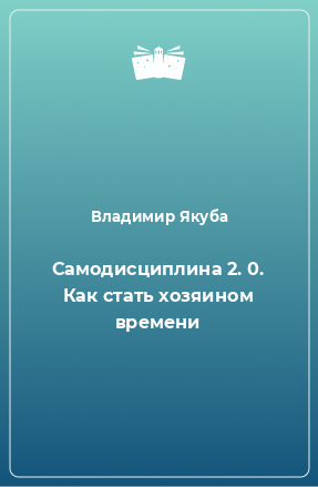 Книга Самодисциплина 2. 0. Как стать хозяином времени