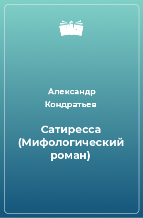 Книга Сатиресса (Мифологический роман)