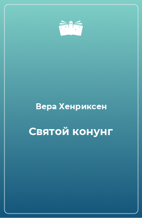 Книга Святой конунг