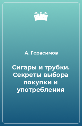 Книга Сигары и трубки. Секреты выбора покупки и употребления