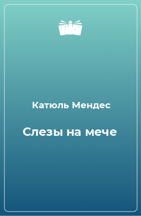 Книга Слезы на мече