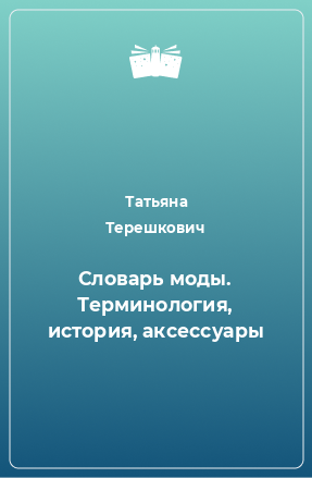 Книга Словарь моды. Терминология, история, аксессуары