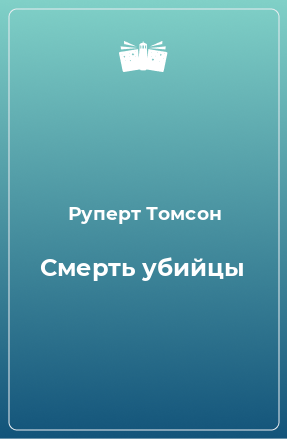 Книга Смерть убийцы