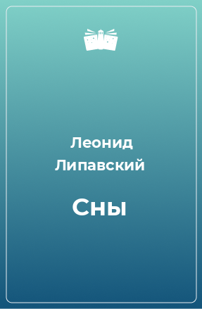 Книга Сны