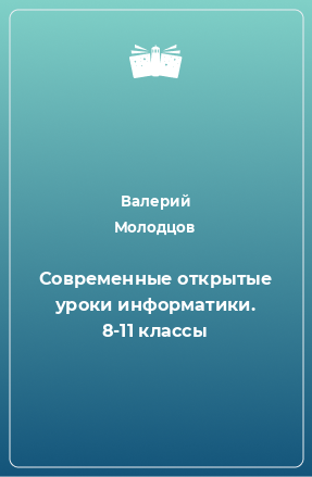 Книга Современные открытые уроки информатики. 8-11 классы