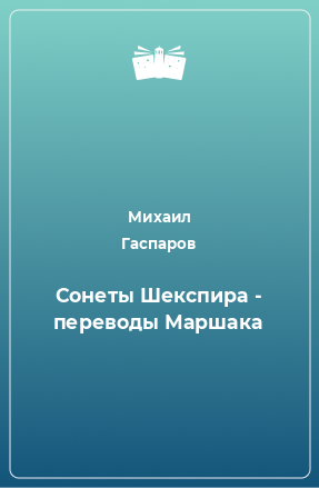 Книга Сонеты Шекспира - переводы Маршака