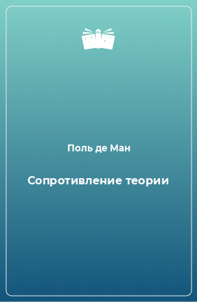 Книга Сопротивление теории