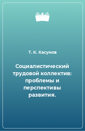 Книга Социалистический трудовой коллектив: проблемы и перспективы развития.