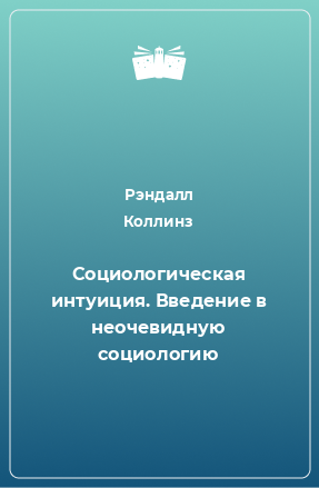 Книга Социологическая интуиция. Введение в неочевидную социологию