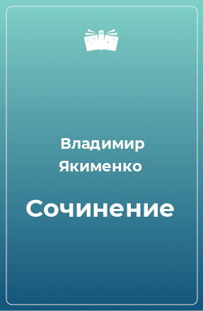 Книга Сочинение