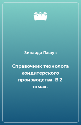 Книга Справочник технолога кондитерского производства. В 2 томах.