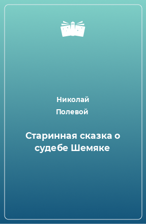 Книга Старинная сказка о судебе Шемяке