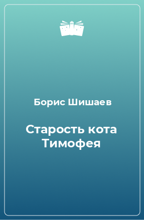 Книга Старость кота Тимофея