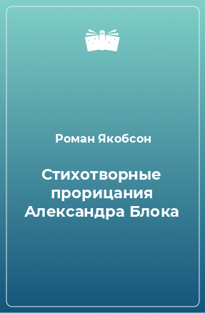 Книга Стихотворные прорицания Александра Блока