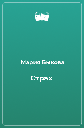 Книга Страх