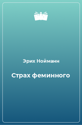 Книга Страх феминного