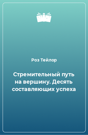 Книга Стремительный путь на вершину. Десять составляющих успеха