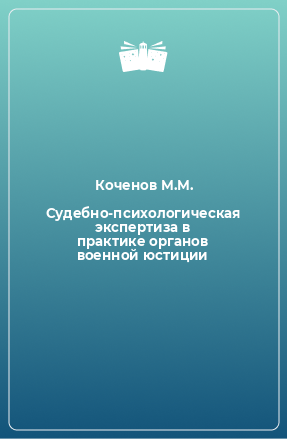 Книга Судебно-психологическая экспертиза в практике органов военной юстиции