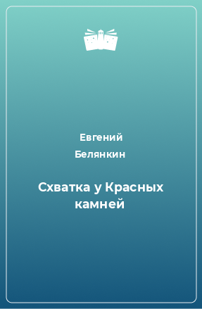 Книга Схватка у Красных камней