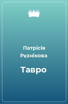 Книга Тавро