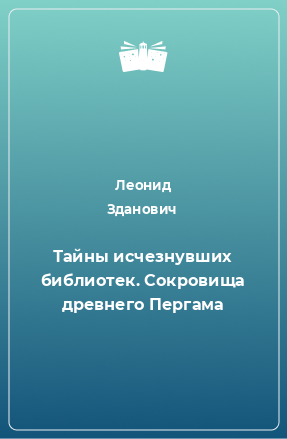 Книга Тайны исчезнувших библиотек. Сокровища древнего Пергама