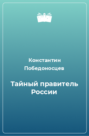 Книга Тайный правитель России