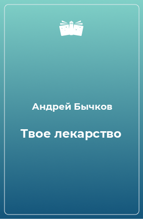 Книга Твое лекарство