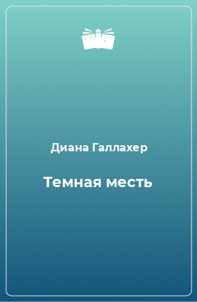 Книга Темная месть