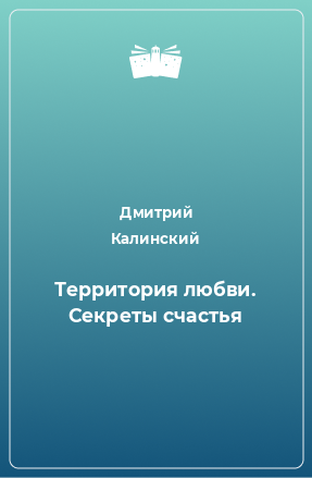 Книга Территория любви. Секреты счастья