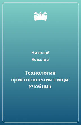 Книга Технология приготовления пищи. Учебник