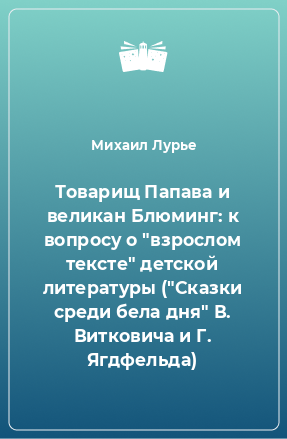 Книга Товарищ Папава и великан Блюминг: к вопросу о 