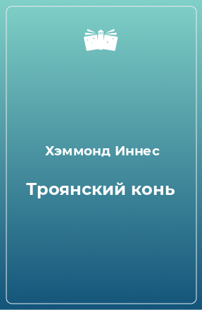 Книга Троянский конь