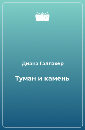 Книга Туман и камень