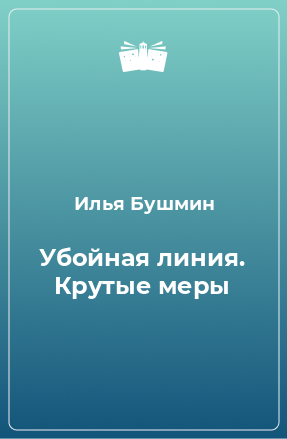 Книга Убойная линия. Крутые меры