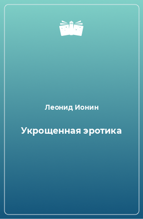 Книга Укрощенная эротика