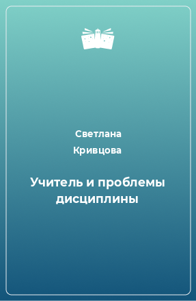 Книга Учитель и проблемы дисциплины