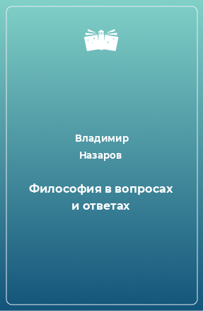 Книга Философия в вопросах и ответах