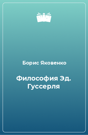 Книга Философия Эд. Гуссерля