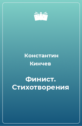 Книга Финист. Стихотворения