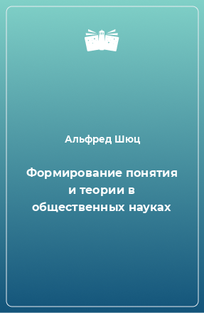 Книга Формирование понятия и теории в общественных науках