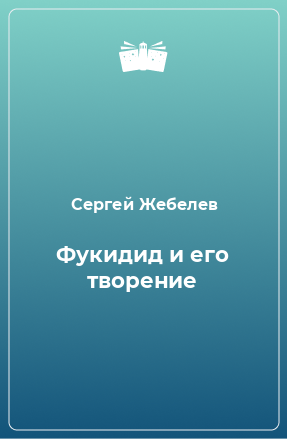 Книга Фукидид и его творение